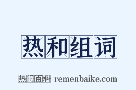 热和组词是什么意思的图片